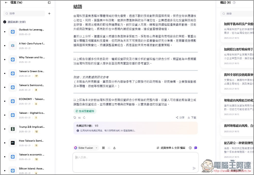 Sider AI 最新 Deep Research 不僅深入研究,還能生成有圖表的報告和視覺化網頁 - 電腦王阿達 Sider AI 最新 Deep Research 不僅深入研究,還能生成有圖表的報告和視覺化網頁 - 電腦王阿達