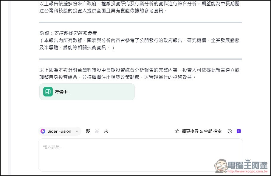 Sider AI 最新 Deep Research 不僅深入研究,還能生成有圖表的報告和視覺化網頁 - 電腦王阿達 Sider AI 最新 Deep Research 不僅深入研究,還能生成有圖表的報告和視覺化網頁 - 電腦王阿達