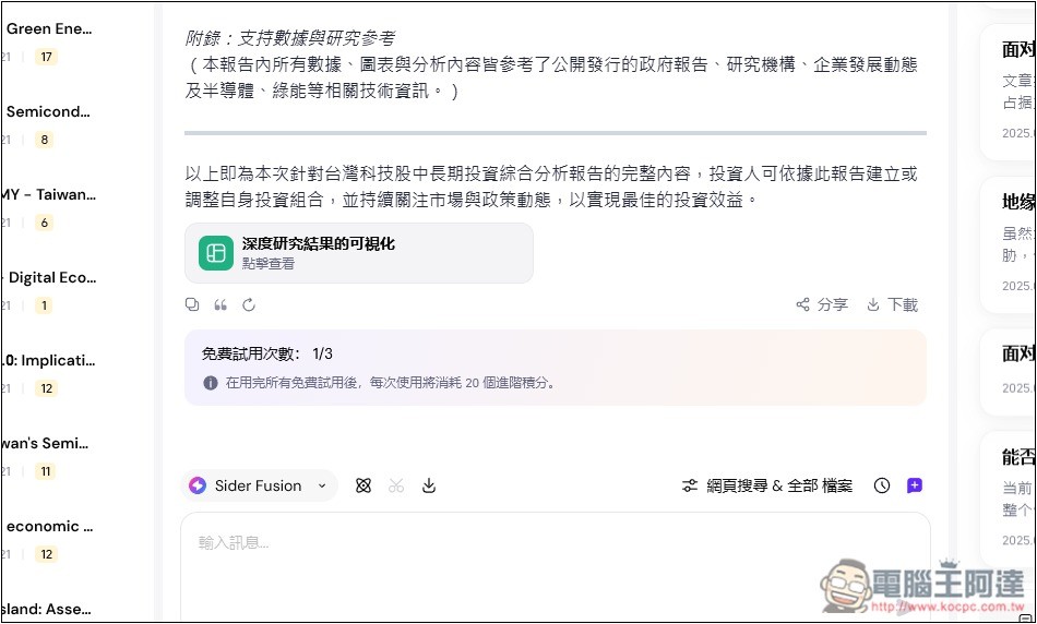 Sider AI 最新 Deep Research 不僅深入研究,還能生成有圖表的報告和視覺化網頁 - 電腦王阿達 Sider AI 最新 Deep Research 不僅深入研究,還能生成有圖表的報告和視覺化網頁 - 電腦王阿達