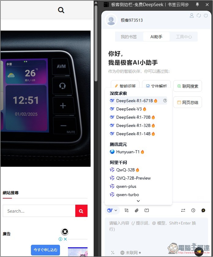 「極客側邊欄」可在側邊欄免費無限次使用 DeepSeek R1 671B、FLUX圖片生成 - 電腦王阿達 「極客側邊欄」可在側邊欄免費無限次使用 DeepSeek R1 671B、FLUX圖片生成 - 電腦王阿達