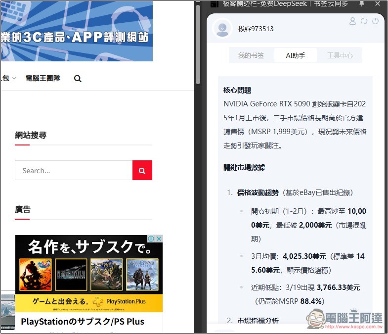 「極客側邊欄」可在側邊欄免費無限次使用 DeepSeek R1 671B、FLUX圖片生成 - 電腦王阿達 「極客側邊欄」可在側邊欄免費無限次使用 DeepSeek R1 671B、FLUX圖片生成 - 電腦王阿達