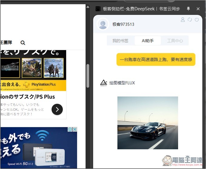 「極客側邊欄」可在側邊欄免費無限次使用 DeepSeek R1 671B、FLUX圖片生成 - 電腦王阿達 「極客側邊欄」可在側邊欄免費無限次使用 DeepSeek R1 671B、FLUX圖片生成 - 電腦王阿達