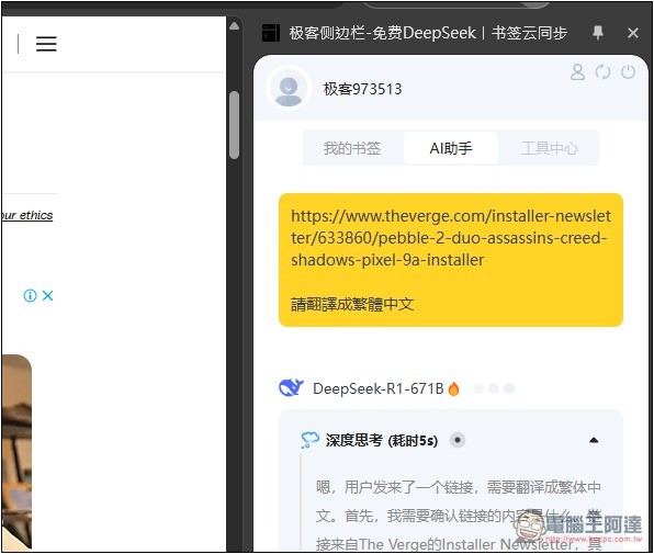 「極客側邊欄」可在側邊欄免費無限次使用 DeepSeek R1 671B、FLUX圖片生成 - 電腦王阿達 「極客側邊欄」可在側邊欄免費無限次使用 DeepSeek R1 671B、FLUX圖片生成 - 電腦王阿達