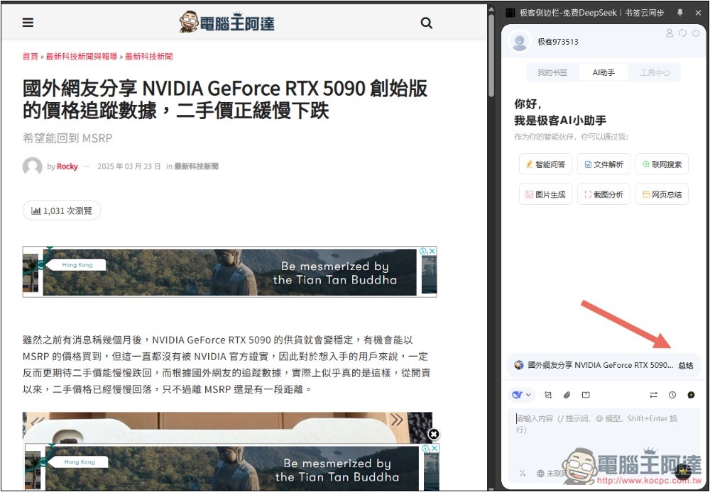 「極客側邊欄」可在側邊欄免費無限次使用 DeepSeek R1 671B、FLUX圖片生成 - 電腦王阿達 「極客側邊欄」可在側邊欄免費無限次使用 DeepSeek R1 671B、FLUX圖片生成 - 電腦王阿達