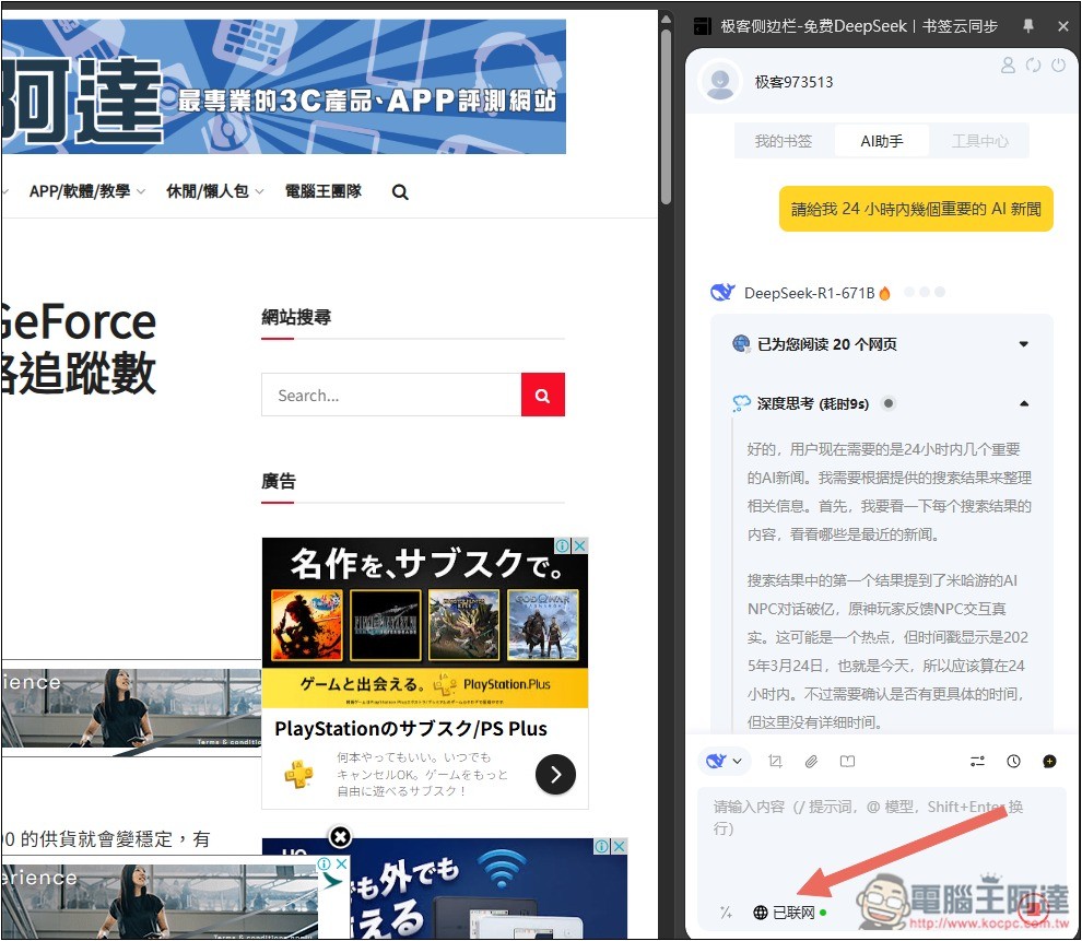 「極客側邊欄」可在側邊欄免費無限次使用 DeepSeek R1 671B、FLUX圖片生成 - 電腦王阿達 「極客側邊欄」可在側邊欄免費無限次使用 DeepSeek R1 671B、FLUX圖片生成 - 電腦王阿達