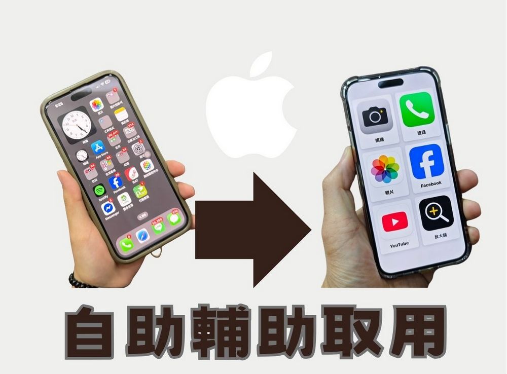 長輩不會用iPhone?這樣做一秒讓iPhone變老人手機(自助輔助取用) - 電腦王阿達 長輩不會用iPhone?這樣做一秒讓iPhone變老人手機(自助輔助取用) - 電腦王阿達
