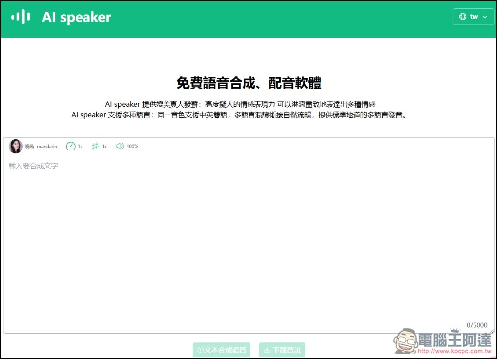 AI speaker 免費線上語音合成工具,支援多種語言、可調整語速和音調 - 電腦王阿達 AI speaker 免費線上語音合成工具,支援多種語言、可調整語速和音調 - 電腦王阿達