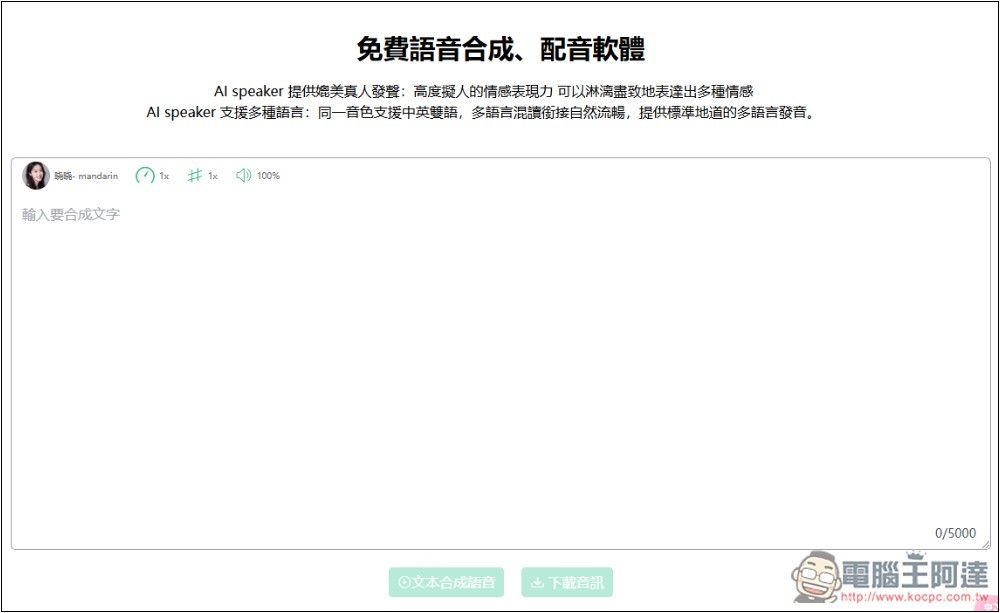 AI speaker 免費線上語音合成工具,支援多種語言、可調整語速和音調 - 電腦王阿達 AI speaker 免費線上語音合成工具,支援多種語言、可調整語速和音調 - 電腦王阿達