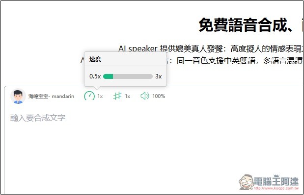 AI speaker 免費線上語音合成工具,支援多種語言、可調整語速和音調 - 電腦王阿達 AI speaker 免費線上語音合成工具,支援多種語言、可調整語速和音調 - 電腦王阿達