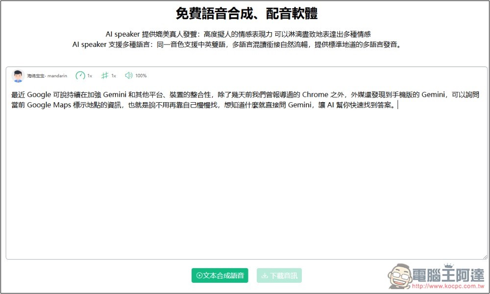 AI speaker 免費線上語音合成工具,支援多種語言、可調整語速和音調 - 電腦王阿達 AI speaker 免費線上語音合成工具,支援多種語言、可調整語速和音調 - 電腦王阿達