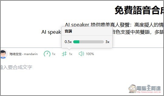 AI speaker 免費線上語音合成工具,支援多種語言、可調整語速和音調 - 電腦王阿達 AI speaker 免費線上語音合成工具,支援多種語言、可調整語速和音調 - 電腦王阿達
