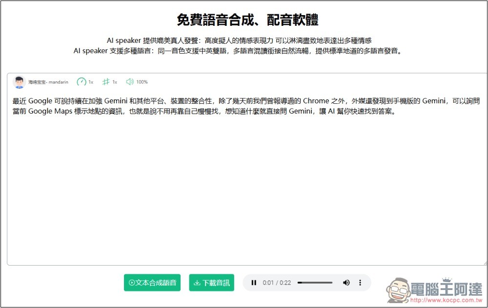 AI speaker 免費線上語音合成工具,支援多種語言、可調整語速和音調 - 電腦王阿達 AI speaker 免費線上語音合成工具,支援多種語言、可調整語速和音調 - 電腦王阿達