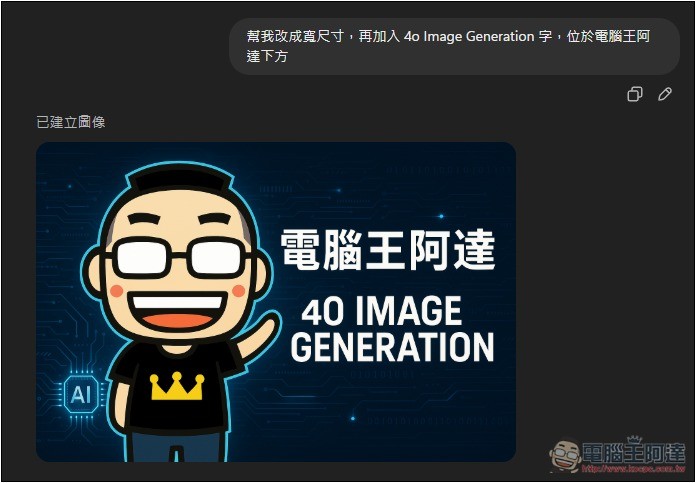 ChatGPT 新 4o 圖片生成功能太火熱,OpenAI 確認延後推出給免費用戶 - 電腦王阿達 ChatGPT 新 4o 圖片生成功能太火熱,OpenAI 確認延後推出給免費用戶 - 電腦王阿達