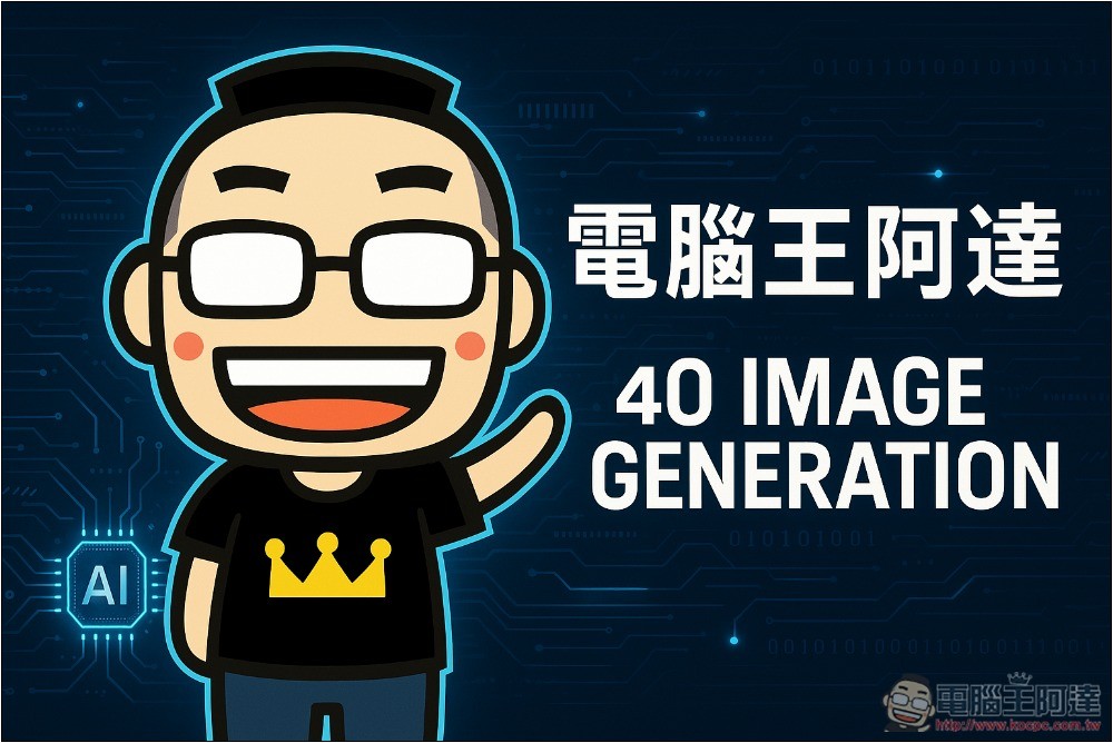 OpenAI 推出更強大的 4o Image Generation 圖片生成功能,支援文字,ChatGPT 免費版也能用 - 電腦王阿達 OpenAI 推出更強大的 4o Image Generation 圖片生成功能,支援文字,ChatGPT 免費版也能用 - 電腦王阿達