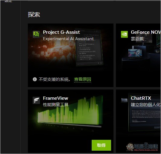 NVIDIA 的遊戲 AI 助理「Project G-Assist」終於來了,不過有一定的系統硬體要求 - 電腦王阿達 NVIDIA 的遊戲 AI 助理「Project G-Assist」終於來了,不過有一定的系統硬體要求 - 電腦王阿達