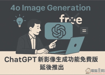 ChatGPT 新 4o 圖片生成功能太火熱，OpenAI 確認延後推出給免費用戶