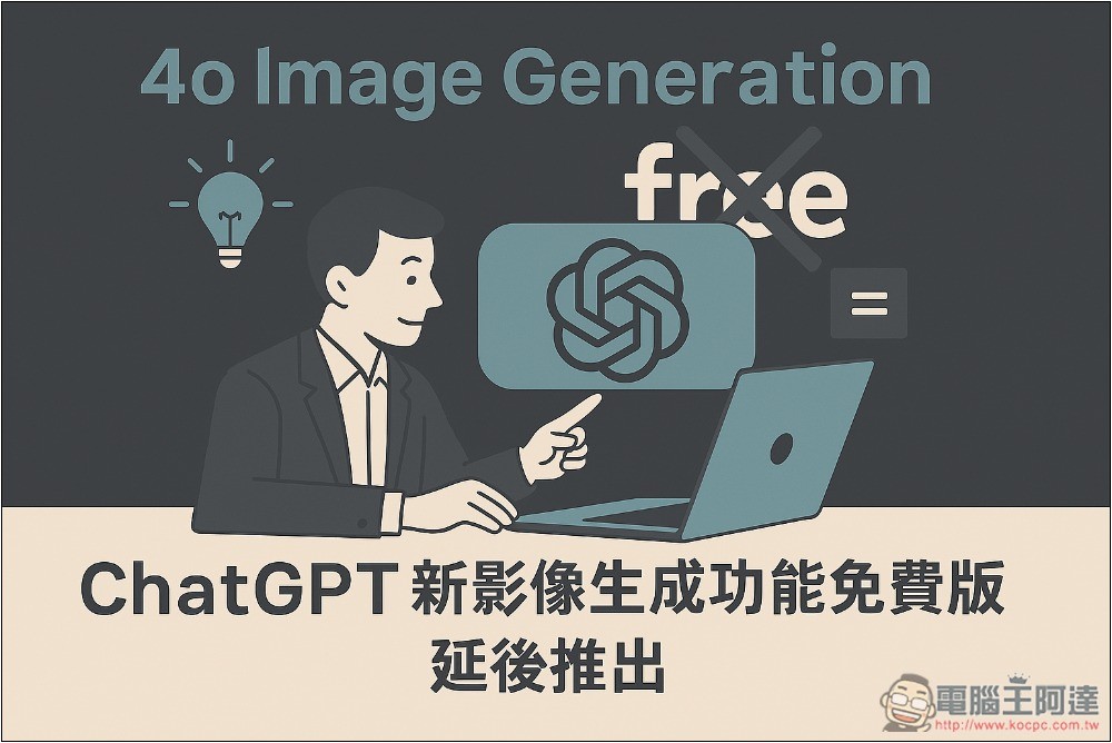 ChatGPT 新 4o 圖片生成功能太火熱,OpenAI 確認延後推出給免費用戶 - 電腦王阿達 ChatGPT 新 4o 圖片生成功能太火熱,OpenAI 確認延後推出給免費用戶 - 電腦王阿達