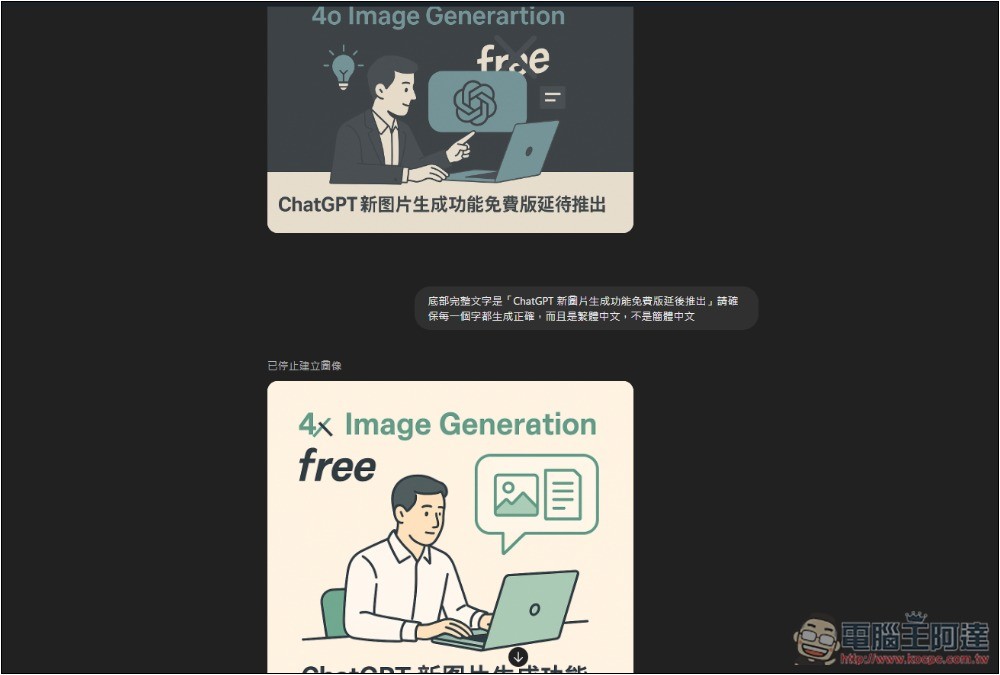 ChatGPT 新 4o 圖片生成功能太火熱,OpenAI 確認延後推出給免費用戶 - 電腦王阿達 ChatGPT 新 4o 圖片生成功能太火熱,OpenAI 確認延後推出給免費用戶 - 電腦王阿達