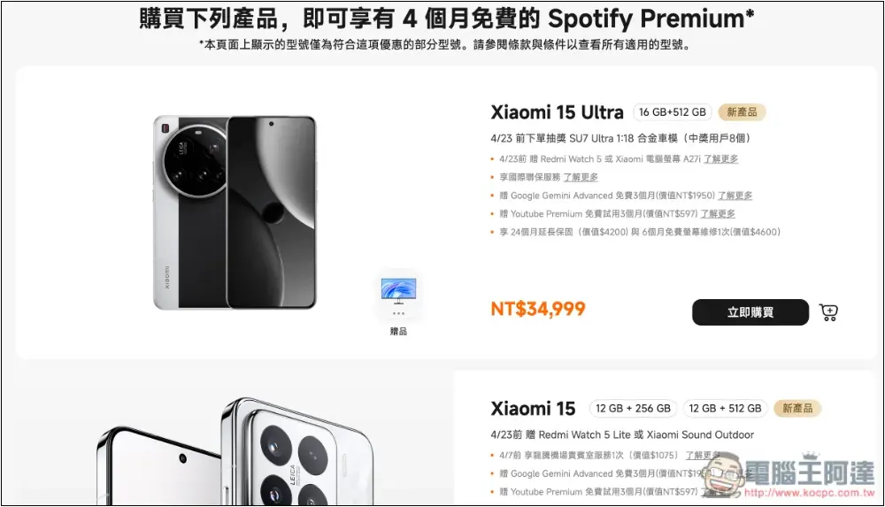 小米用戶福利!擁有這些裝置可免費獲得 Spotify Premium 最長四個月 - 電腦王阿達 小米用戶福利!擁有這些裝置可免費獲得 Spotify Premium 最長四個月 - 電腦王阿達