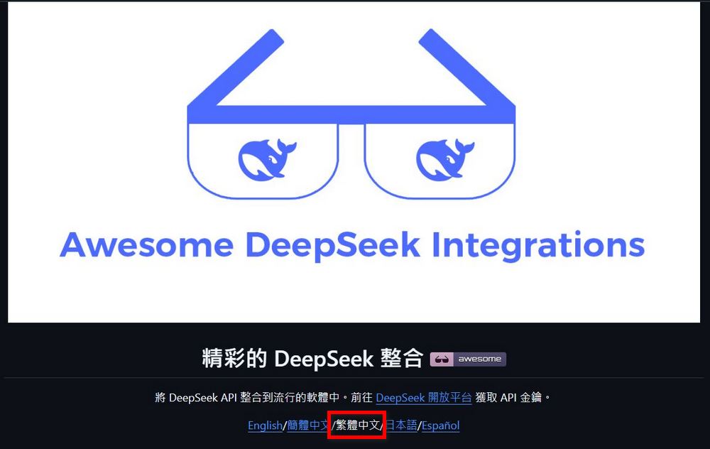DeepSeek 官方整理的工具百寶箱「Awesome DeepSeek Integrations」,AI 應用、聊天機器人、智慧助手 - 電腦王阿達 DeepSeek 官方整理的工具百寶箱「Awesome DeepSeek Integrations」,AI 應用、聊天機器人、智慧助手 - 電腦王阿達