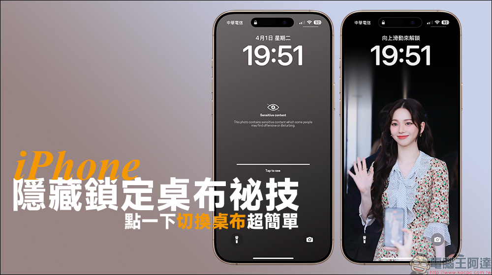iPhone 隱藏鎖定桌布秘技:珍藏桌布不想被看到?點一下切換超簡單! - 電腦王阿達 iPhone 隱藏鎖定桌布秘技:珍藏桌布不想被看到?點一下切換超簡單! - 電腦王阿達