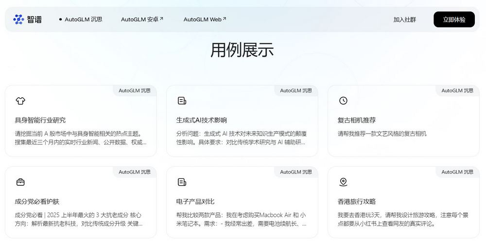 中國智譜清言 AI Agent「AutoGLM 沉思」登場!能自動執行各種搜尋、總結、訂飯店助理工作 - 電腦王阿達 中國智譜清言 AI Agent「AutoGLM 沉思」登場!能自動執行各種搜尋、總結、訂飯店助理工作 - 電腦王阿達