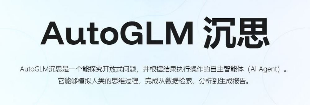 中國智譜清言 AI Agent「AutoGLM 沉思」登場!能自動執行各種搜尋、總結、訂飯店助理工作 - 電腦王阿達 中國智譜清言 AI Agent「AutoGLM 沉思」登場!能自動執行各種搜尋、總結、訂飯店助理工作 - 電腦王阿達