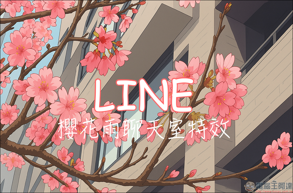 不用出門追櫻花!LINE 櫻花雨聊天室特效限時登場,春日浪漫就在指尖綻放 - 電腦王阿達 不用出門追櫻花!LINE 櫻花雨聊天室特效限時登場,春日浪漫就在指尖綻放 - 電腦王阿達