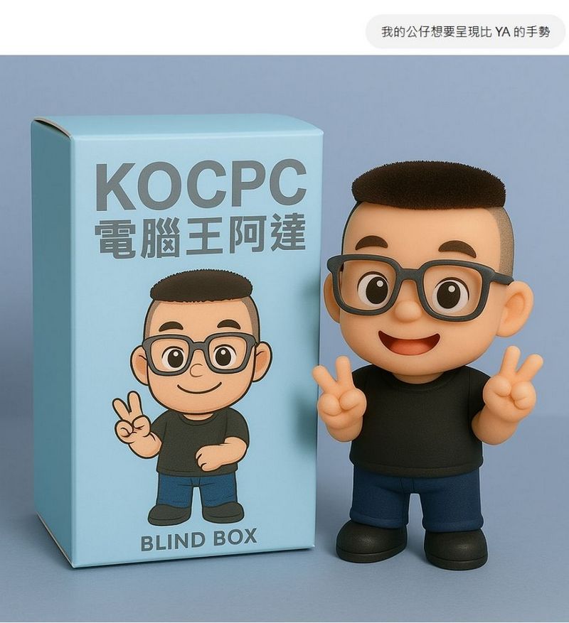 ChatGPT 4o 圖片生成新玩法!教你打造 Q 版公仔與盲盒,附贈咒語 - 電腦王阿達 ChatGPT 4o 圖片生成新玩法!教你打造 Q 版公仔與盲盒,附贈咒語 - 電腦王阿達