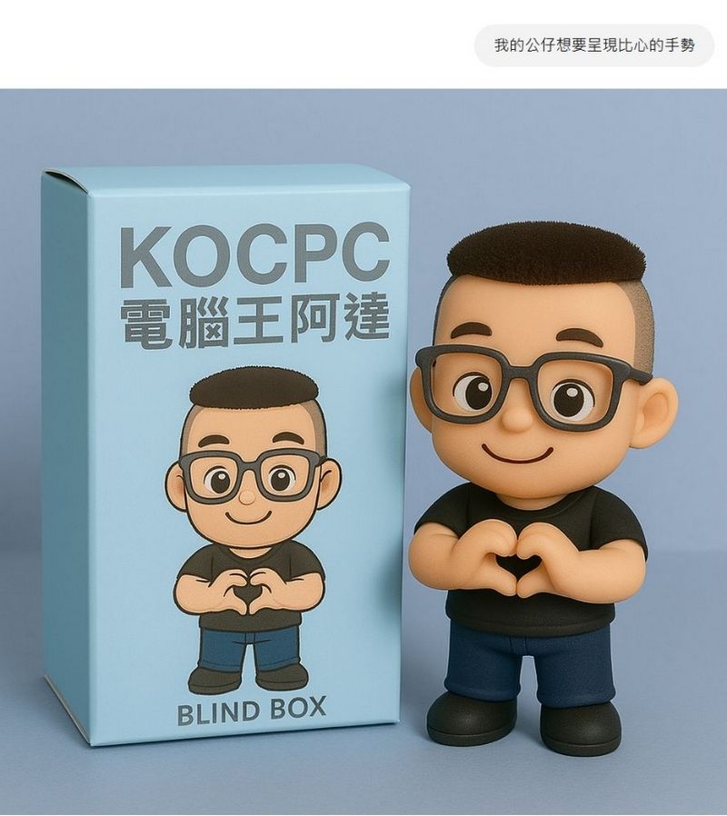 ChatGPT 4o 圖片生成新玩法!教你打造 Q 版公仔與盲盒,附贈咒語 - 電腦王阿達 ChatGPT 4o 圖片生成新玩法!教你打造 Q 版公仔與盲盒,附贈咒語 - 電腦王阿達