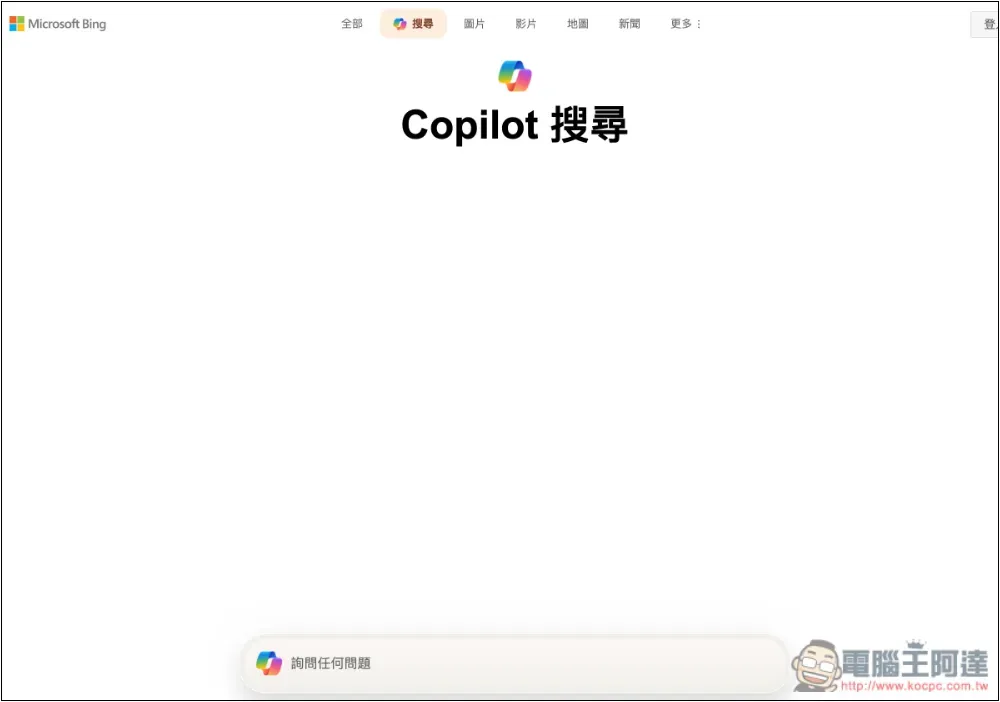 微軟推出自家 AI 搜尋服務:Copilot 搜尋,無需登入就能使用 - 電腦王阿達 微軟推出自家 AI 搜尋服務:Copilot 搜尋,無需登入就能使用 - 電腦王阿達