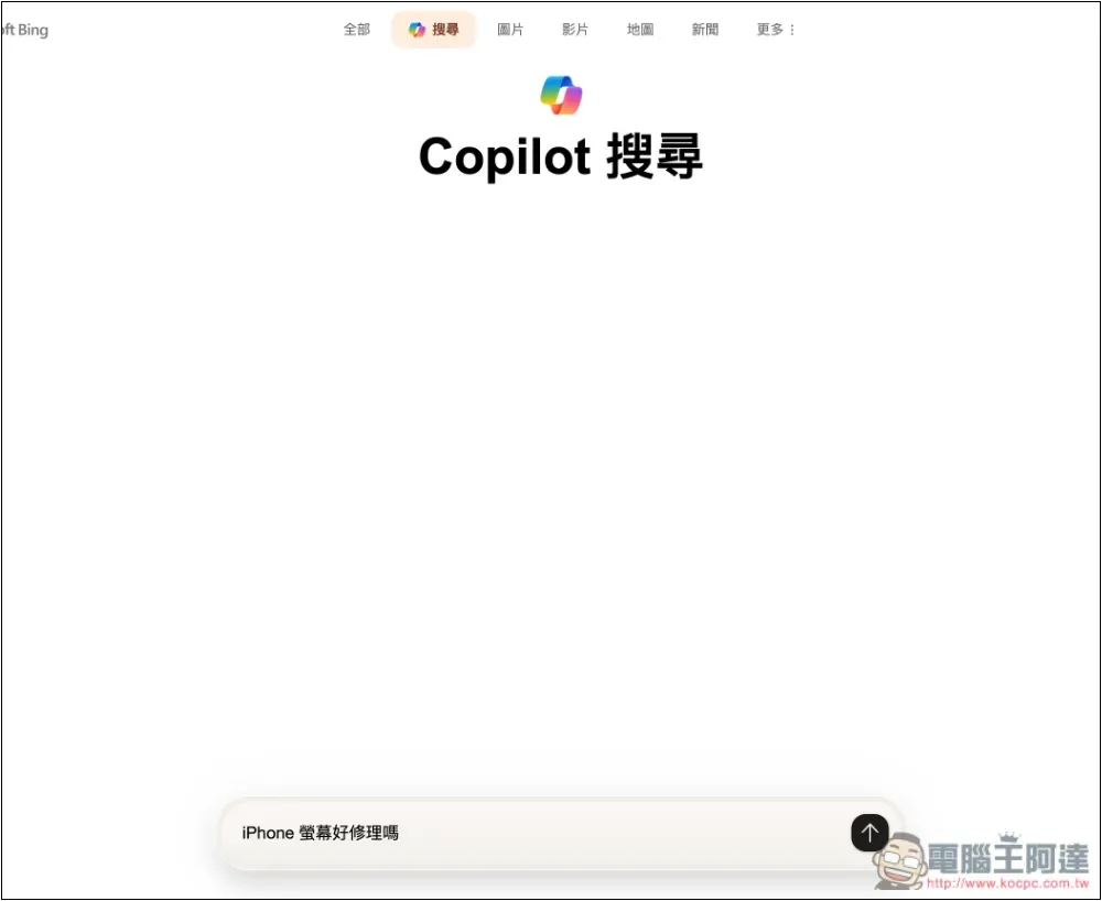 微軟推出自家 AI 搜尋服務:Copilot 搜尋,無需登入就能使用 - 電腦王阿達 微軟推出自家 AI 搜尋服務:Copilot 搜尋,無需登入就能使用 - 電腦王阿達