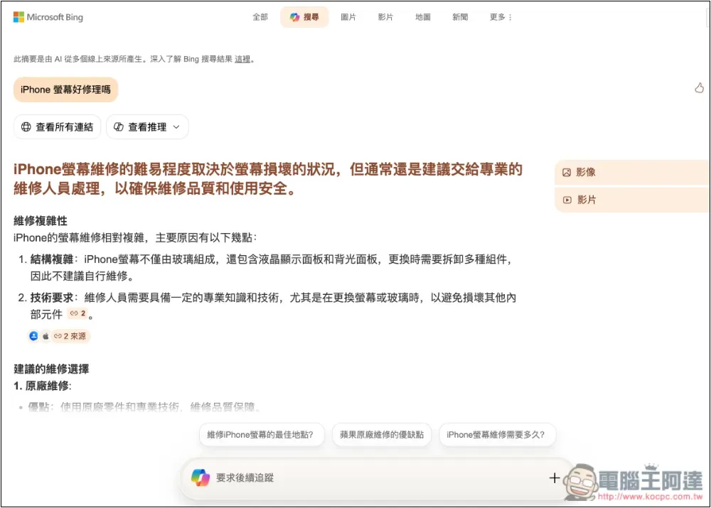 微軟推出自家 AI 搜尋服務:Copilot 搜尋,無需登入就能使用 - 電腦王阿達 微軟推出自家 AI 搜尋服務:Copilot 搜尋,無需登入就能使用 - 電腦王阿達