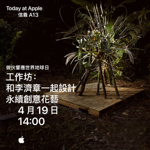 響應世界地球日 Today at Apple :花藝設計、生態攝影等課程免費上! - 電腦王阿達 響應世界地球日 Today at Apple :花藝設計、生態攝影等課程免費上! - 電腦王阿達