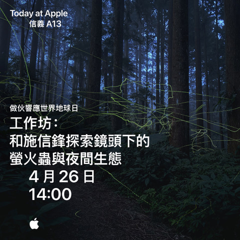 響應世界地球日 Today at Apple :花藝設計、生態攝影等課程免費上! - 電腦王阿達 響應世界地球日 Today at Apple :花藝設計、生態攝影等課程免費上! - 電腦王阿達