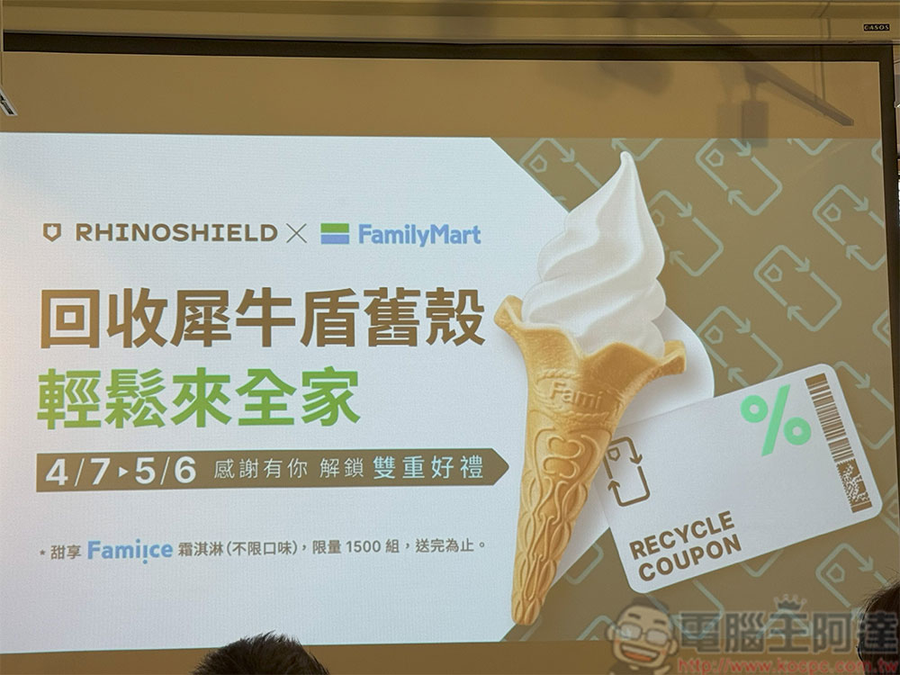 犀牛盾攜手全家便利商店即日啟動循環回收站,將永續融入日常 - 電腦王阿達 犀牛盾攜手全家便利商店即日啟動循環回收站,將永續融入日常 - 電腦王阿達