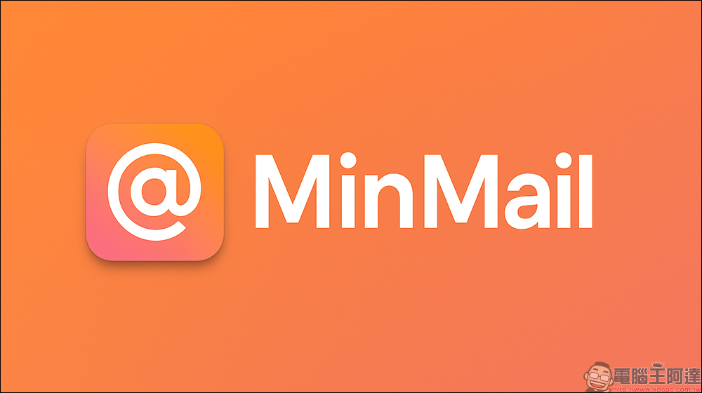 MinMail 免費暫時信箱推薦:幫你一鍵搞定匿名註冊、避開垃圾信! - 電腦王阿達 MinMail 免費暫時信箱推薦:幫你一鍵搞定匿名註冊、避開垃圾信! - 電腦王阿達
