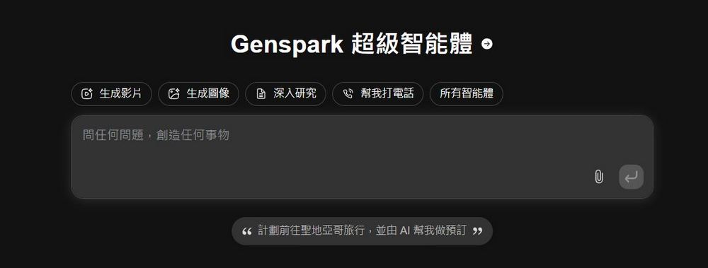 號稱比 Manus 更強的 AI 代理 Genspark Super Agent 開放免費測試 - 電腦王阿達 號稱比 Manus 更強的 AI 代理 Genspark Super Agent 開放免費測試 - 電腦王阿達