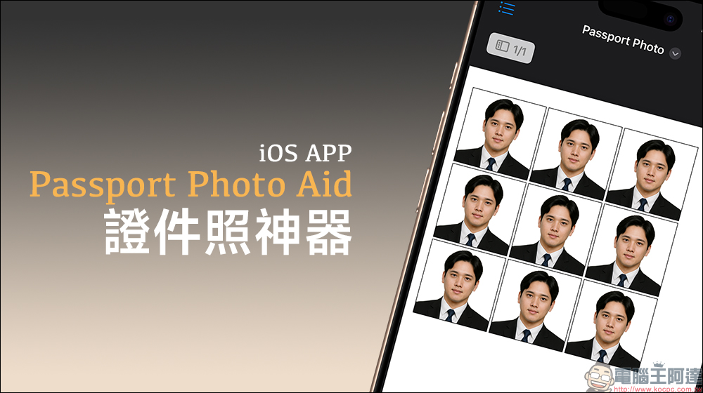 懶人救星!Passport Photo Aid 證件照神器 iOS App(限時免費下載) - 電腦王阿達 懶人救星!Passport Photo Aid 證件照神器 iOS App(限時免費下載) - 電腦王阿達