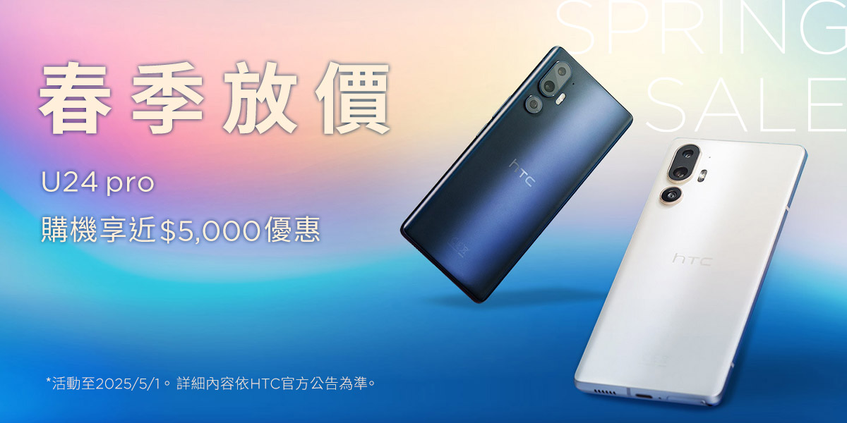 HTC春季特惠開跑:HTC U24 pro加碼三大好禮、指定 VIVE產品享價值9,800元獨家好禮 - 電腦王阿達 HTC春季特惠開跑:HTC U24 pro加碼三大好禮、指定 VIVE產品享價值9,800元獨家好禮 - 電腦王阿達