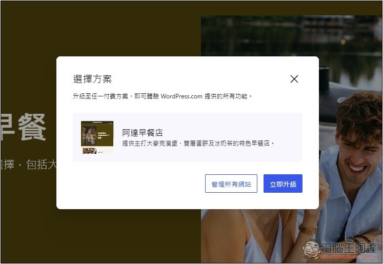 WordPress.com 推出 AI 建立完整網站的功能,想要什麼內容和網頁直接跟 AI 說 - 電腦王阿達 WordPress.com 推出 AI 建立完整網站的功能,想要什麼內容和網頁直接跟 AI 說 - 電腦王阿達