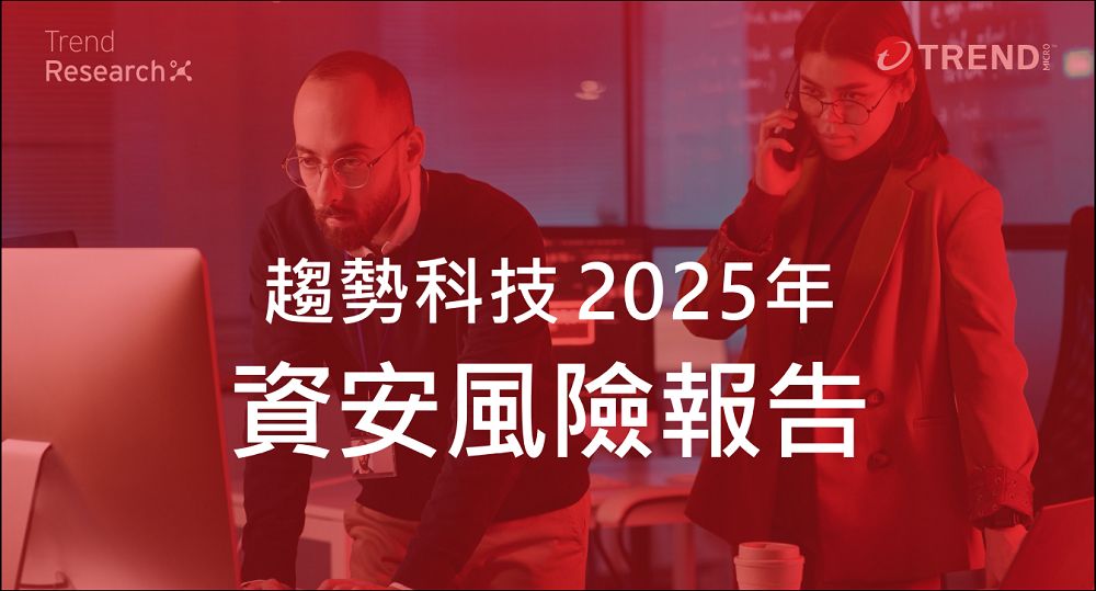 趨勢科技 2025 年資安風險報告:全球企業資安韌性持續提升,主動式資安治理成趨勢核心 - 電腦王阿達 趨勢科技 2025 年資安風險報告:全球企業資安韌性持續提升,主動式資安治理成趨勢核心 - 電腦王阿達