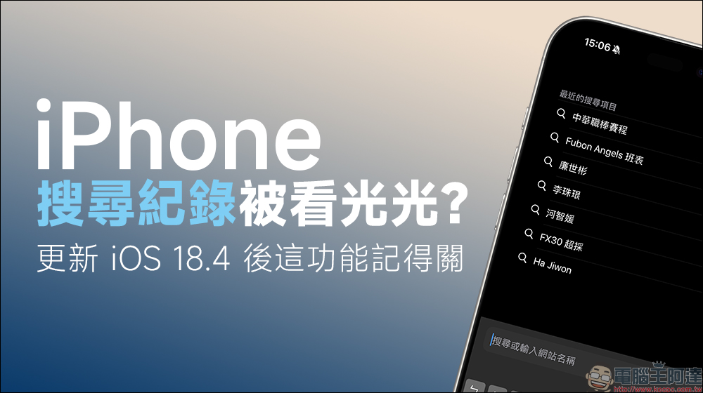 iPhone 的搜尋紀錄被看光光?更新 iOS 18.4 後這功能記得關 - 電腦王阿達 iPhone 的搜尋紀錄被看光光?更新 iOS 18.4 後這功能記得關 - 電腦王阿達