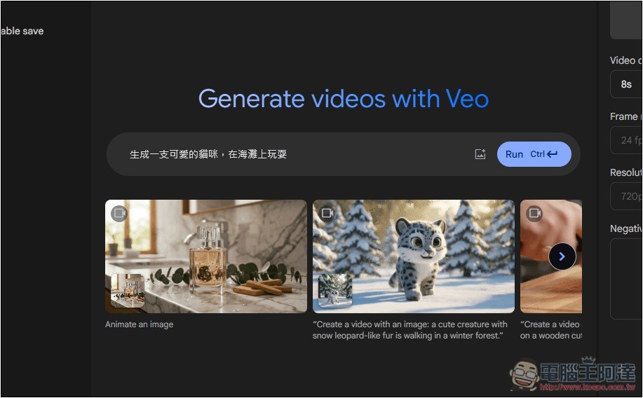 Google AI Studio 悄悄免費開放 Veo 2 影片生成功能 - 電腦王阿達 Google AI Studio 悄悄免費開放 Veo 2 影片生成功能 - 電腦王阿達