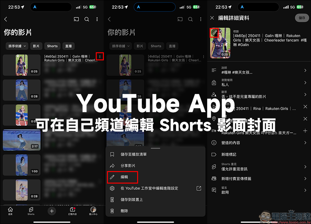 還在讓 Shorts 封面隨機選?YouTube 創作者必看,「這招」流量直接翻倍 - 電腦王阿達 還在讓 Shorts 封面隨機選?YouTube 創作者必看,「這招」流量直接翻倍 - 電腦王阿達