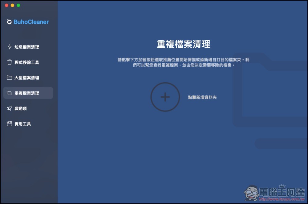 BuhoCleaner 最強 Mac 清理工具,一鍵釋放更多儲存空間、記憶體、移除沒在用的應用程式 - 電腦王阿達 BuhoCleaner 最強 Mac 清理工具,一鍵釋放更多儲存空間、記憶體、移除沒在用的應用程式 - 電腦王阿達