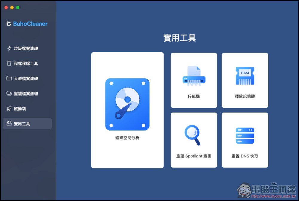 BuhoCleaner 最強 Mac 清理工具,一鍵釋放更多儲存空間、記憶體、移除沒在用的應用程式 - 電腦王阿達 BuhoCleaner 最強 Mac 清理工具,一鍵釋放更多儲存空間、記憶體、移除沒在用的應用程式 - 電腦王阿達