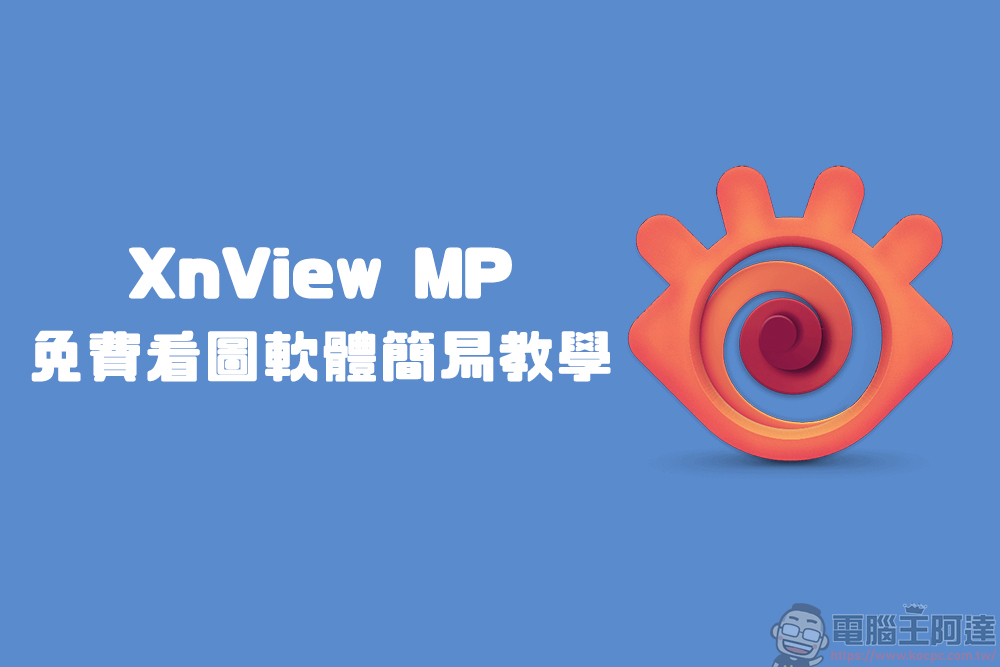 最佳免費看圖軟體替代方案?試試 XnView MP (下載與教學) - 電腦王阿達 最佳免費看圖軟體替代方案?試試 XnView MP (下載與教學) - 電腦王阿達