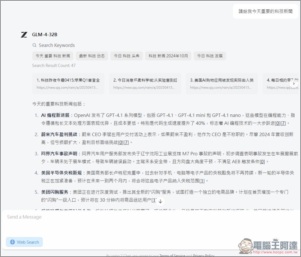 Z.ai 線上免費體驗 GLM-4-32B 最新開源模型,號稱媲美 GPT-4o、DeepSeek-V3 671B - 電腦王阿達 Z.ai 線上免費體驗 GLM-4-32B 最新開源模型,號稱媲美 GPT-4o、DeepSeek-V3 671B - 電腦王阿達