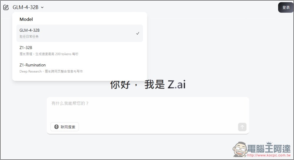 Z.ai 線上免費體驗 GLM-4-32B 最新開源模型,號稱媲美 GPT-4o、DeepSeek-V3 671B - 電腦王阿達 Z.ai 線上免費體驗 GLM-4-32B 最新開源模型,號稱媲美 GPT-4o、DeepSeek-V3 671B - 電腦王阿達